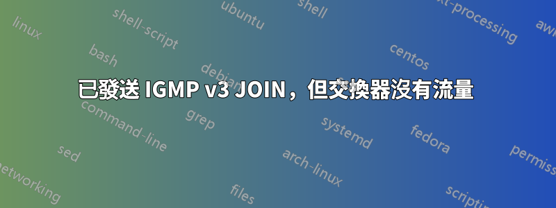 已發送 IGMP v3 JOIN，但交換器沒有流量