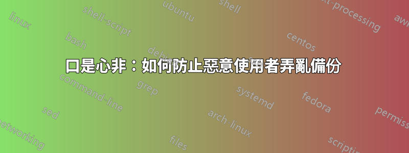 口是心非：如何防止惡意使用者弄亂備份