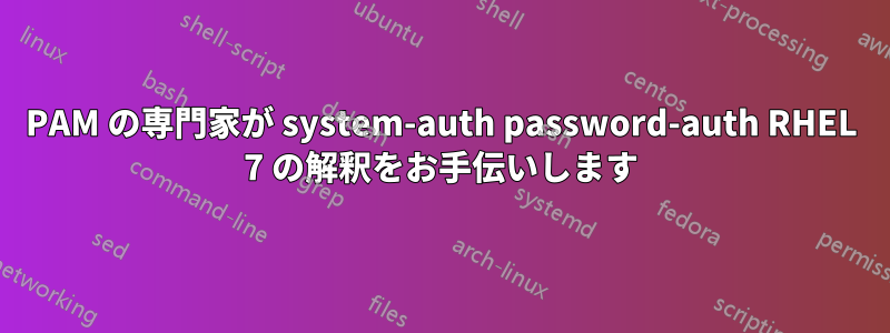 PAM の専門家が system-auth password-auth RHEL 7 の解釈をお手伝いします