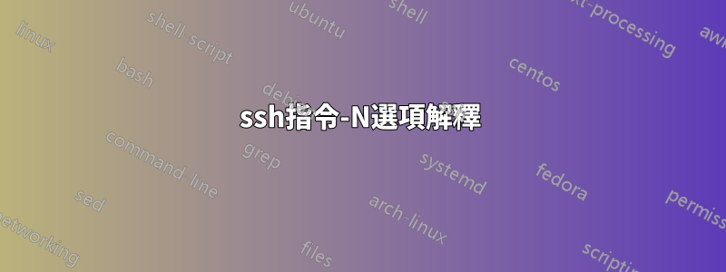 ssh指令-N選項解釋