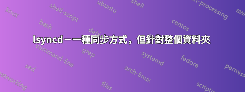 lsyncd－一種同步方式，但針對整個資料夾