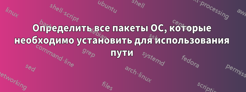 Определить все пакеты ОС, которые необходимо установить для использования пути