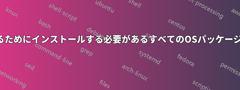 パスを使用するためにインストールする必要があるすべてのOSパッケージを検出します