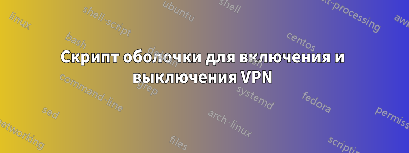 Скрипт оболочки для включения и выключения VPN