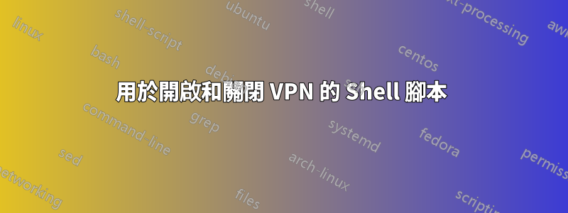 用於開啟和關閉 VPN 的 Shell 腳本