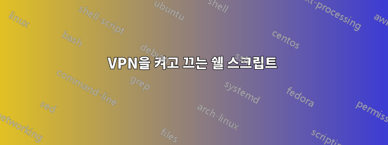 VPN을 켜고 끄는 쉘 스크립트