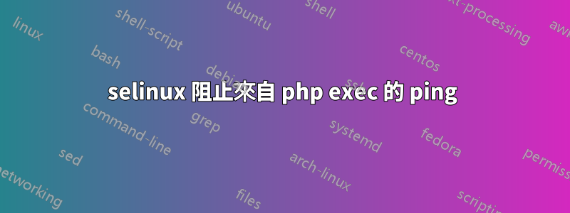 selinux 阻止來自 php exec 的 ping