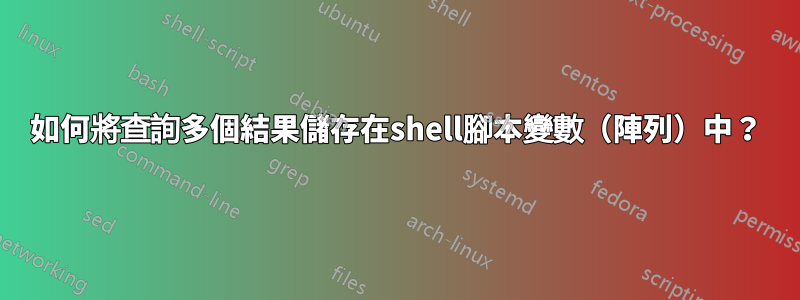 如何將查詢多個結果儲存在shell腳本變數（陣列）中？