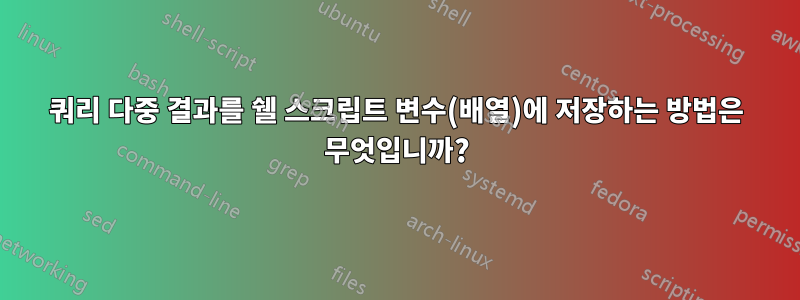 쿼리 다중 결과를 쉘 스크립트 변수(배열)에 저장하는 방법은 무엇입니까?