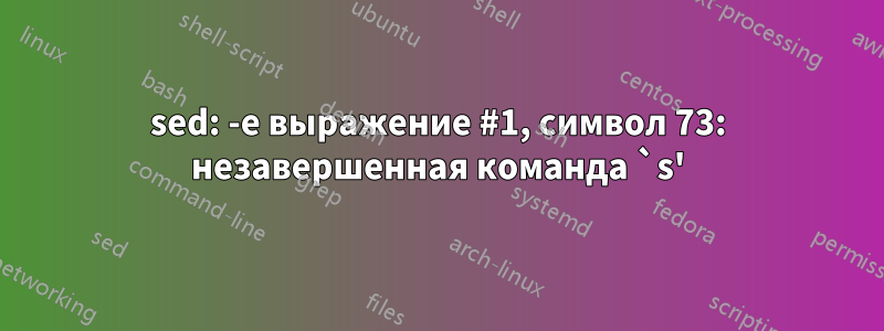 sed: -e выражение #1, символ 73: незавершенная команда `s'