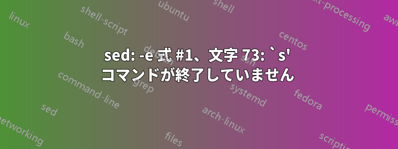 sed: -e 式 #1、文字 73: `s' コマンドが終了していません