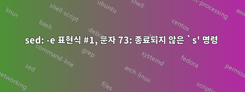 sed: -e 표현식 #1, 문자 73: 종료되지 않은 `s' 명령