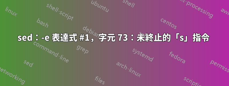 sed：-e 表達式 #1，字元 73：未終止的「s」指令