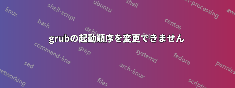 grubの起動順序を変更できません