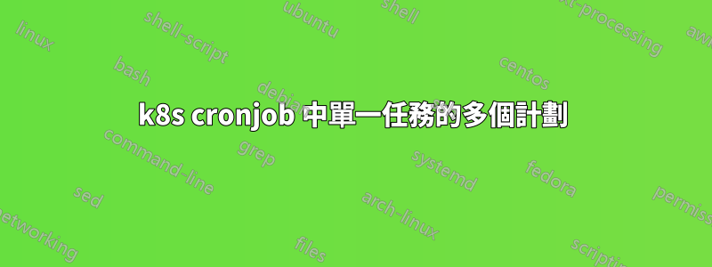 k8s cronjob 中單一任務的多個計劃