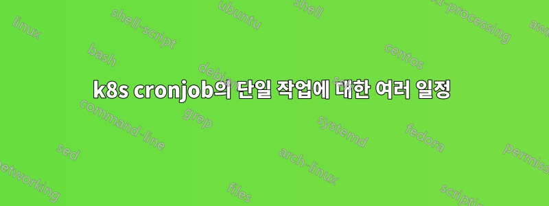 k8s cronjob의 단일 작업에 대한 여러 일정