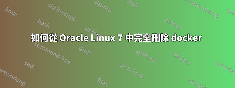 如何從 Oracle Linux 7 中完全刪除 docker