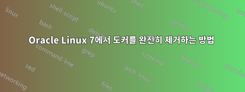 Oracle Linux 7에서 도커를 완전히 제거하는 방법