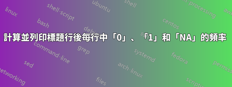 計算並列印標題行後每行中「0」、「1」和「NA」的頻率