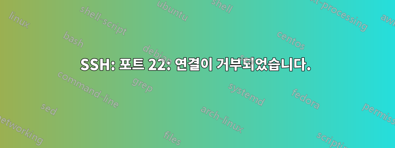 SSH: 포트 22: 연결이 거부되었습니다.