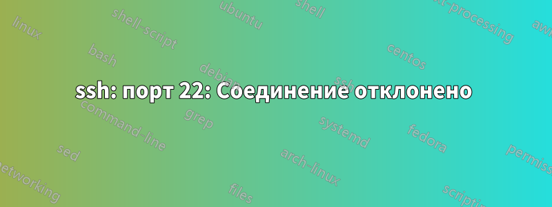 ssh: порт 22: Соединение отклонено