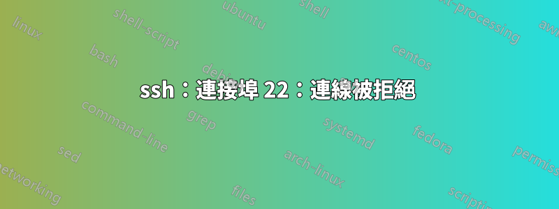 ssh：連接埠 22：連線被拒絕