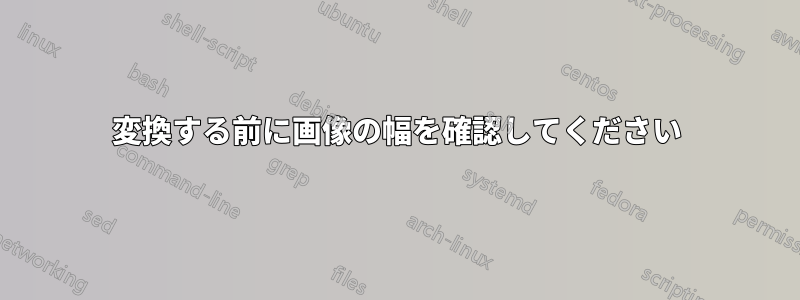 変換する前に画像の幅を確認してください