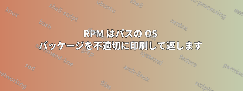 RPM はパスの OS パッケージを不適切に印刷して返します