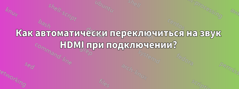 Как автоматически переключиться на звук HDMI при подключении?