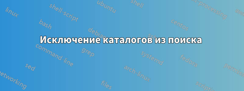 Исключение каталогов из поиска