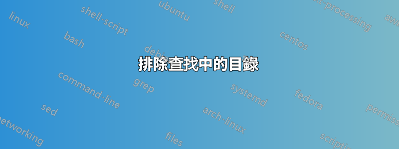 排除查找中的目錄