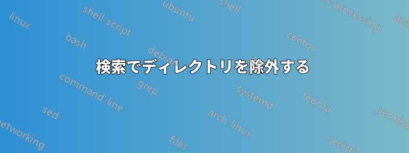 検索でディレクトリを除外する