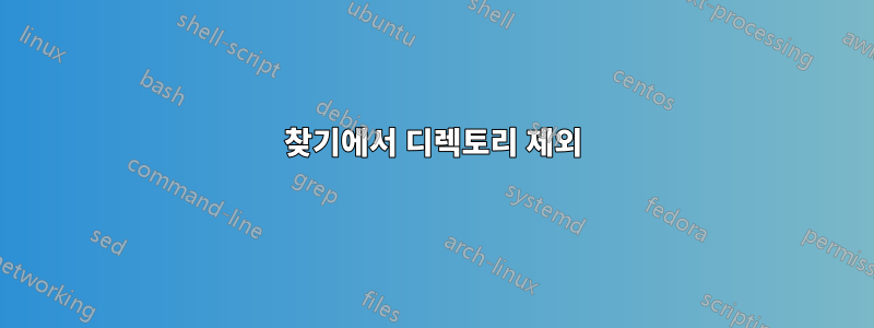 찾기에서 디렉토리 제외