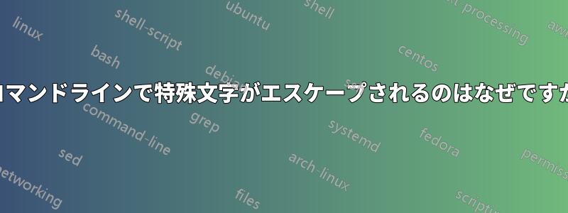 コマンドラインで特殊文字がエスケープされるのはなぜですか