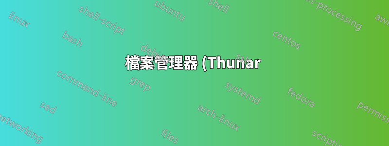 檔案管理器 (Thunar) 視窗關閉後執行命令