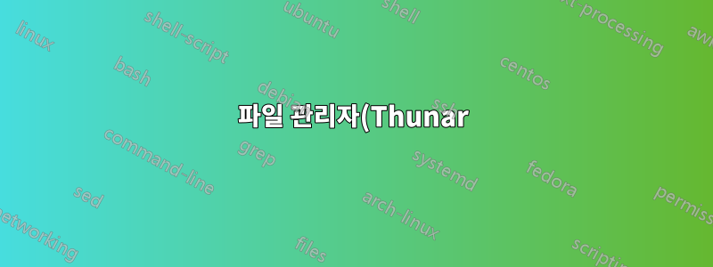 파일 관리자(Thunar) 창이 닫힌 후 명령 실행