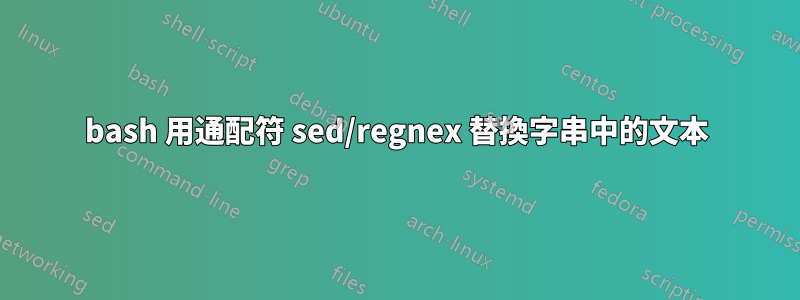 bash 用通配符 sed/regnex 替換字串中的文本