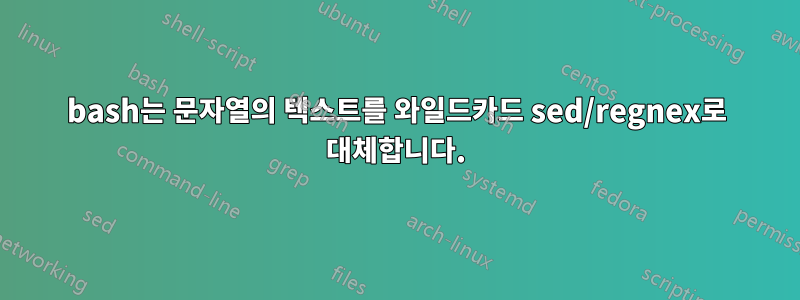 bash는 문자열의 텍스트를 와일드카드 sed/regnex로 대체합니다.