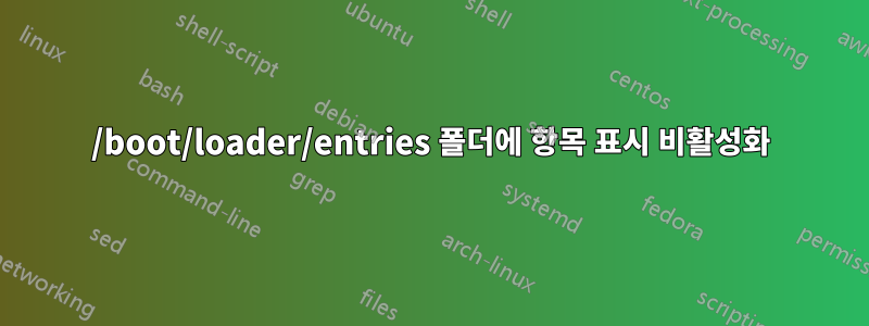 /boot/loader/entries 폴더에 항목 표시 비활성화