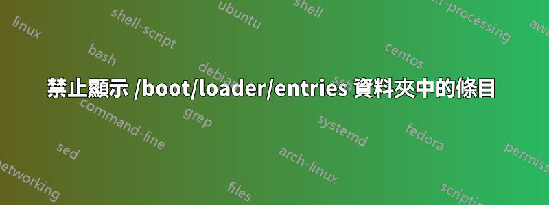 禁止顯示 /boot/loader/entries 資料夾中的條目