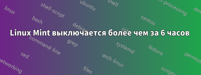 Linux Mint выключается более чем за 6 часов