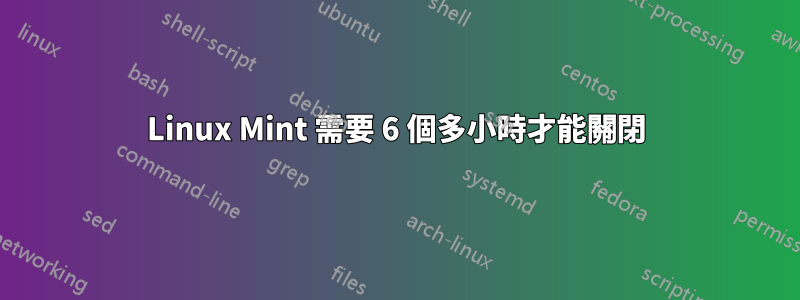 Linux Mint 需要 6 個多小時才能關閉