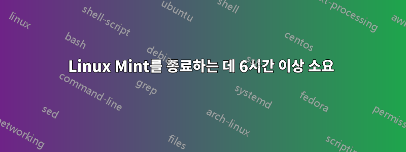 Linux Mint를 종료하는 데 6시간 이상 소요