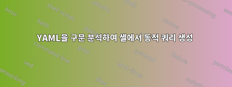 YAML을 구문 분석하여 셸에서 동적 쿼리 생성