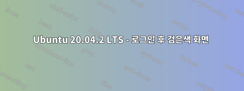 Ubuntu 20.04.2 LTS - 로그인 후 검은색 화면