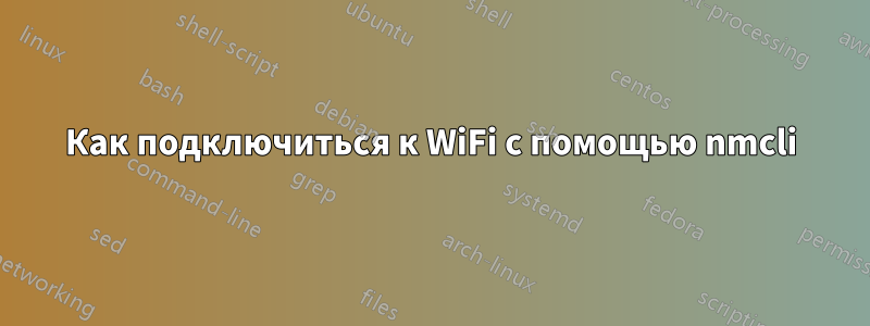 Как подключиться к WiFi с помощью nmcli