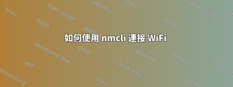 如何使用 nmcli 連接 WiFi