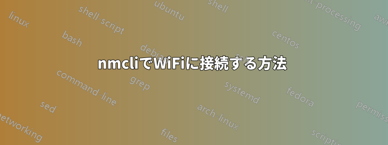 nmcliでWiFiに接続する方法