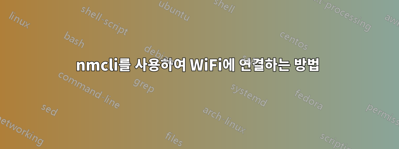 nmcli를 사용하여 WiFi에 연결하는 방법