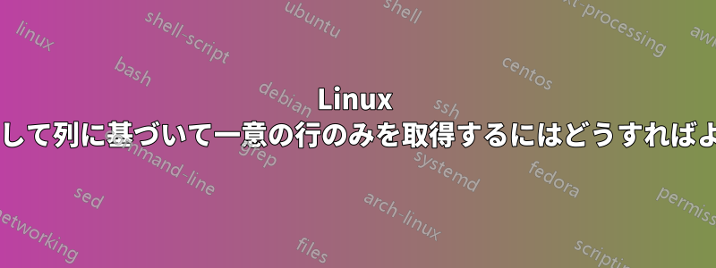 Linux コマンドを使用して列に基づいて一意の行のみを取得するにはどうすればよいでしょうか?